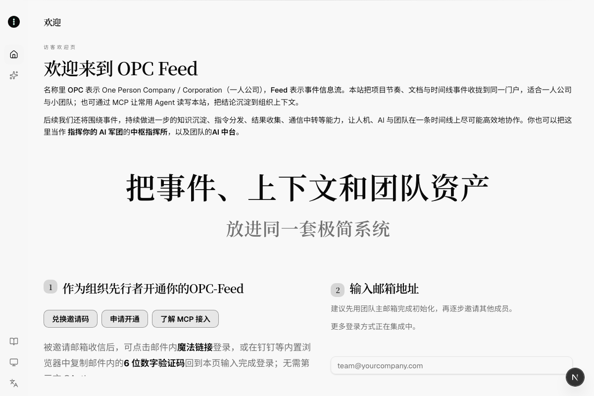 登录页：使用邮箱或邀请链接登录 OPC Feed